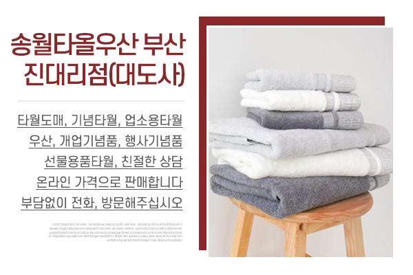 송월타올우산부산진대리점(대도사)_메인상단_소개