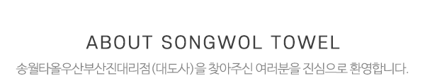 송월타올우산부산진대리점(대도사)_메인문구_내용