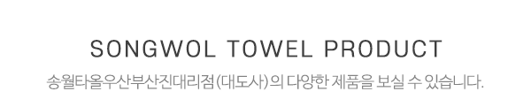 송월타올우산부산진대리점(대도사)_상품소개_제목